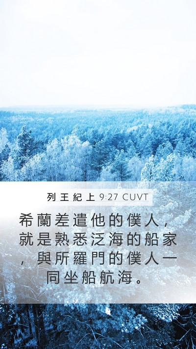 列 王 紀 上 9:27 CUVT Bible Verse Image
