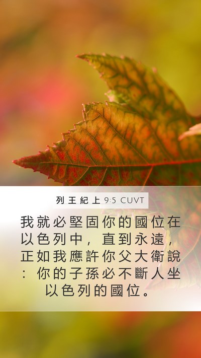 列 王 紀 上 9:5 CUVT Mobile Phone Wallpaper - 我 就 必 堅 固 你 的 國 位 在 以 色 - Mobile Bible Verse Wallpaper