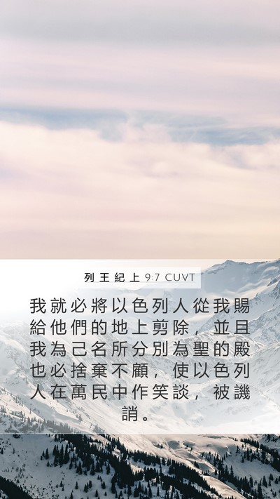 列 王 紀 上 9:7 CUVT Bible Verse Image