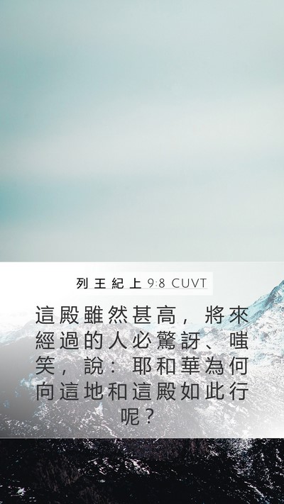 列 王 紀 上 9:8 CUVT Bible Verse Image