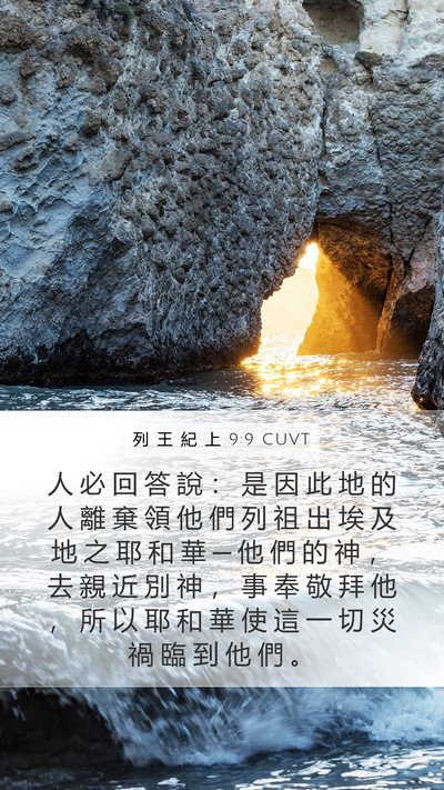 列 王 紀 上 9:9 CUVT Bible Verse Image
