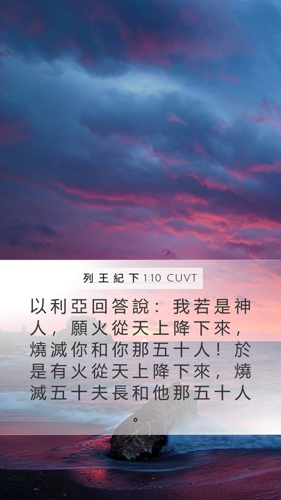 列 王 紀 下 1:10 CUVT Bible Verse Image