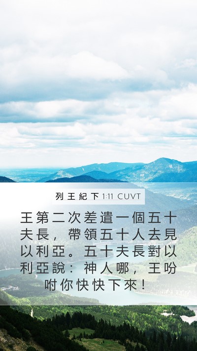 列 王 紀 下 1:11 CUVT Mobile Phone Wallpaper - 王 第 二 次 差 遣 一 個 五 十 夫 長 - Mobile Bible Verse Wallpaper