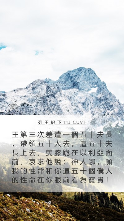 列 王 紀 下 1:13 CUVT Bible Verse Image