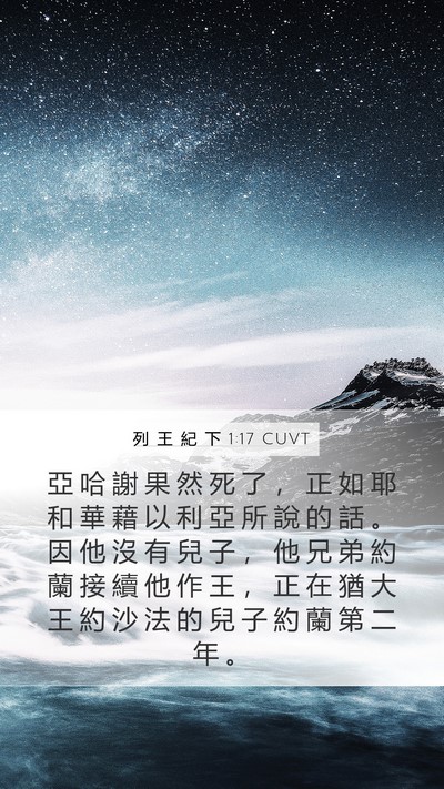 列 王 紀 下 1:17 CUVT Bible Verse Image