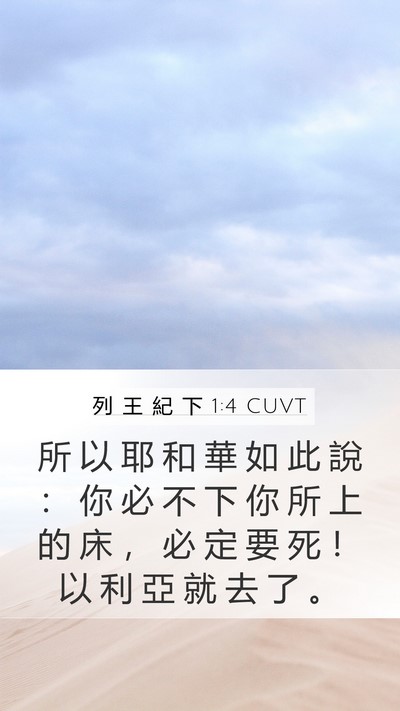 列 王 紀 下 1:4 CUVT Bible Verse Image