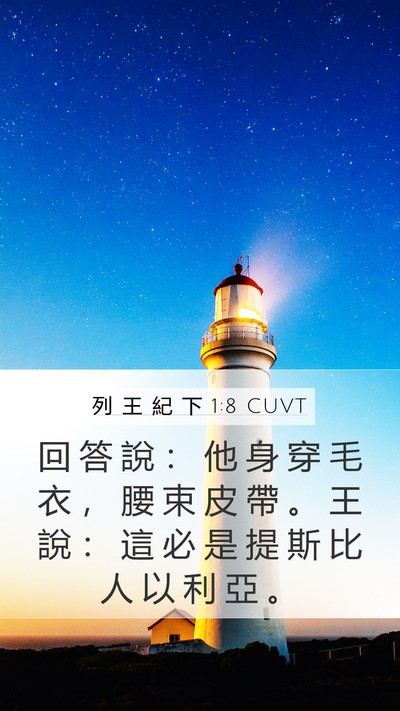列 王 紀 下 1:8 CUVT Bible Verse Image