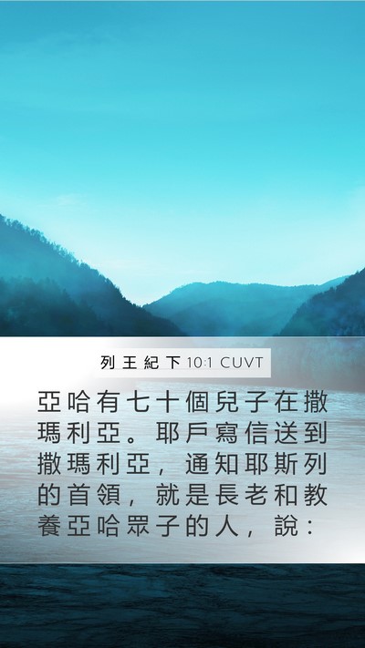 列 王 紀 下 10:1 CUVT Bible Verse Image