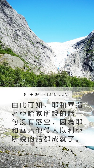 列 王 紀 下 10:10 CUVT Bible Verse Image