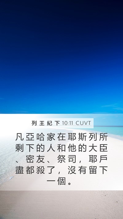 列 王 紀 下 10:11 CUVT Bible Verse Image