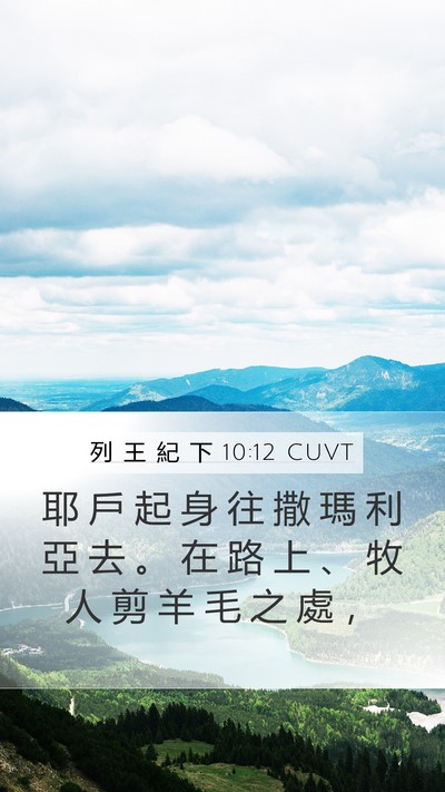 列 王 紀 下 10:12 CUVT Mobile Phone Wallpaper - 耶 戶 起 身 往 撒 瑪 利 亞 去 。 在 - Mobile Bible Verse Wallpaper