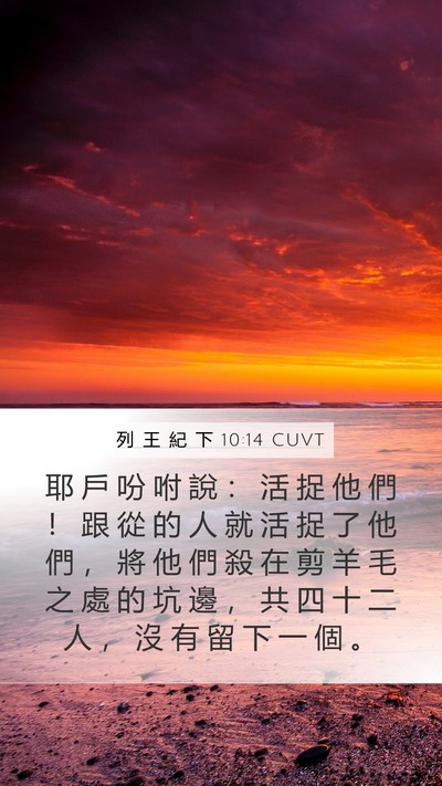 列 王 紀 下 10:14 CUVT Mobile Phone Wallpaper - 耶 戶 吩 咐 說 ： 活 捉 他 們 ！ 跟 - Mobile Bible Verse Wallpaper