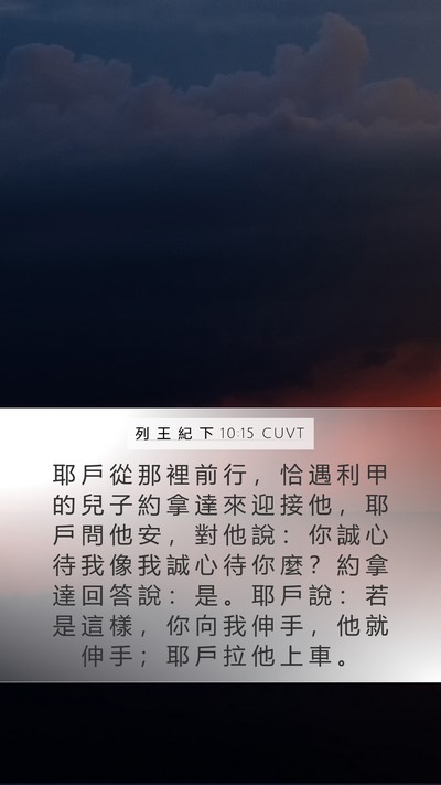 列 王 紀 下 10:15 CUVT Bible Verse Image