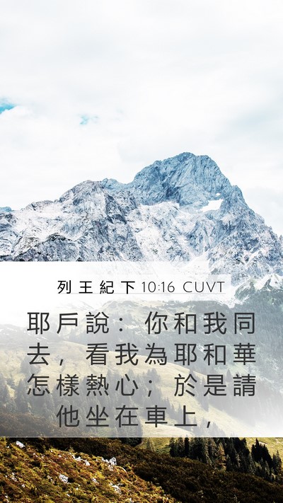 列 王 紀 下 10:16 CUVT Bible Verse Image