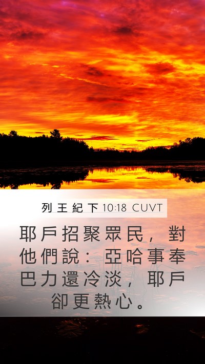 列 王 紀 下 10:18 CUVT Bible Verse Image