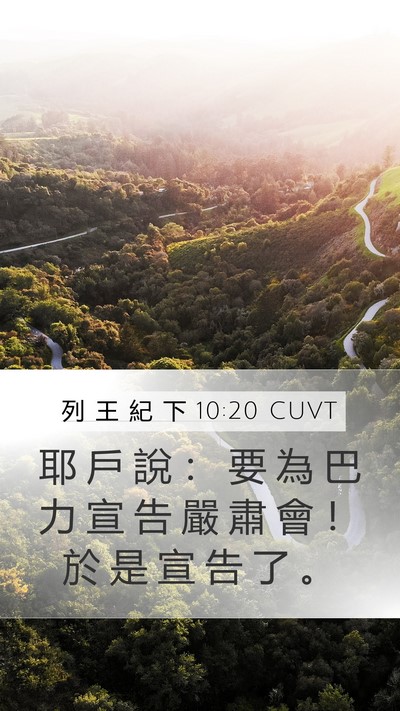 列 王 紀 下 10:20 CUVT Bible Verse Image