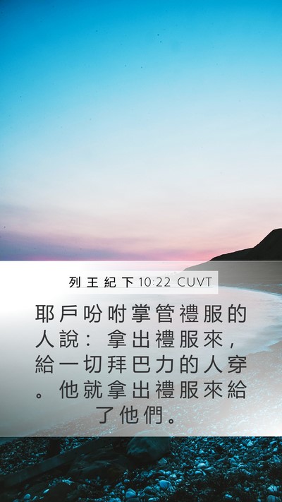 列 王 紀 下 10:22 CUVT Bible Verse Image