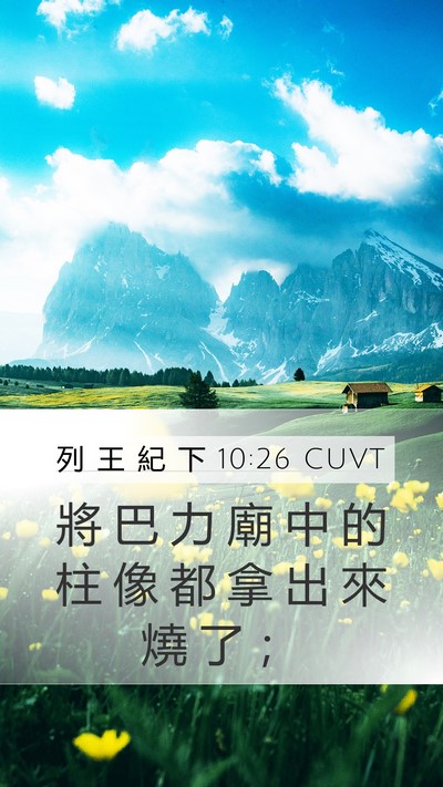 列 王 紀 下 10:26 CUVT Bible Verse Image