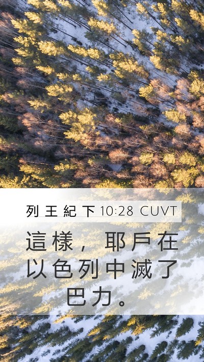 列 王 紀 下 10:28 CUVT Mobile Phone Wallpaper - 這 樣 ， 耶 戶 在 以 色 列 中 滅 了 - Mobile Bible Verse Wallpaper