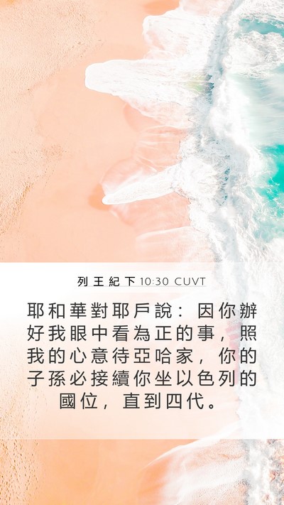 列 王 紀 下 10:30 CUVT Bible Verse Image