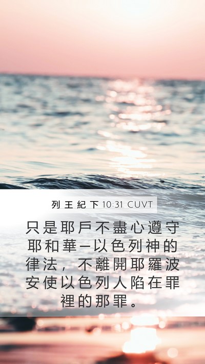列 王 紀 下 10:31 CUVT Bible Verse Image