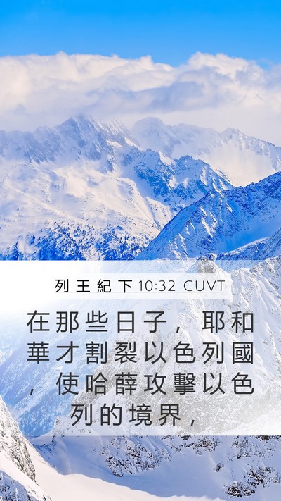 列 王 紀 下 10:32 CUVT Bible Verse Image