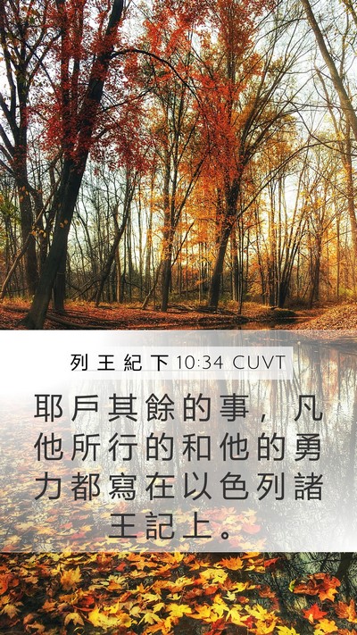 列 王 紀 下 10:34 CUVT Bible Verse Image