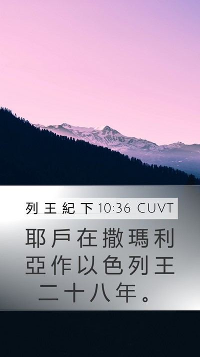 列 王 紀 下 10:36 CUVT Mobile Phone Wallpaper - 耶 戶 在 撒 瑪 利 亞 作 以 色 列 王 - Mobile Bible Verse Wallpaper