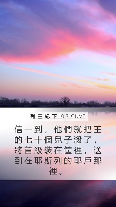 列 王 紀 下 10:7 CUVT Bible Verse Image