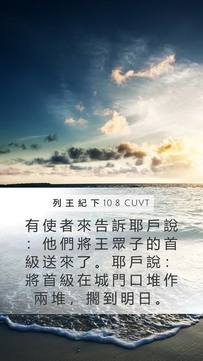 列 王 紀 下 10:8 CUVT Mobile Phone Wallpaper - 有 使 者 來 告 訴 耶 戶 說 ： 他 們 - Mobile Bible Verse Wallpaper