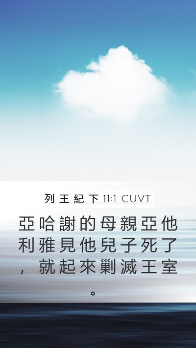列 王 紀 下 11:1 CUVT Bible Verse Image