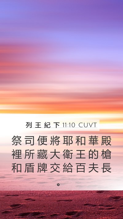 列 王 紀 下 11:10 CUVT Mobile Phone Wallpaper - 祭 司 便 將 耶 和 華 殿 裡 所 藏 大 - Mobile Bible Verse Wallpaper