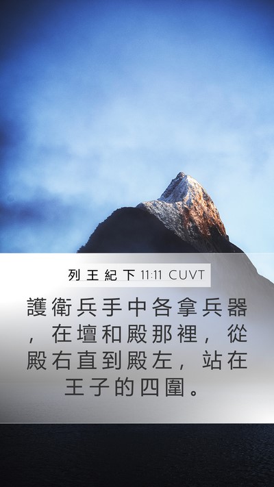 列 王 紀 下 11:11 CUVT Mobile Phone Wallpaper - 護 衛 兵 手 中 各 拿 兵 器 ， 在 壇 - Mobile Bible Verse Wallpaper