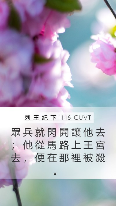 列 王 紀 下 11:16 CUVT Mobile Phone Wallpaper - 眾 兵 就 閃 開 讓 他 去 ； 他 從 馬 - Mobile Bible Verse Wallpaper
