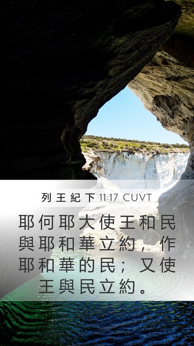 列 王 紀 下 11:17 CUVT Bible Verse Image