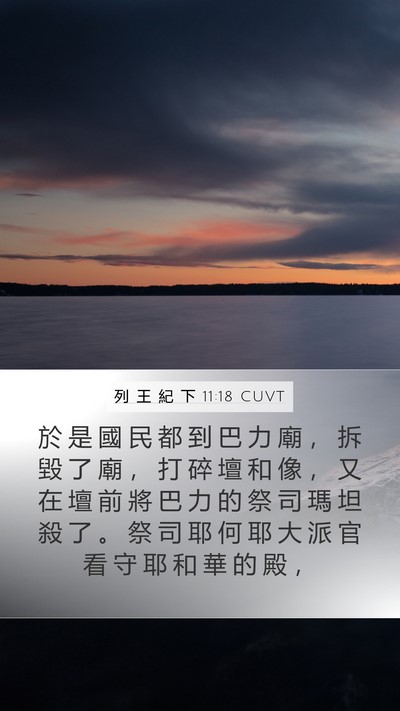 列 王 紀 下 11:18 CUVT Bible Verse Image
