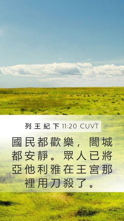 列 王 紀 下 11:20 CUVT Mobile Phone Wallpaper - 國 民 都 歡 樂 ， 閤 城 都 安 靜 。 - Mobile Bible Verse Wallpaper