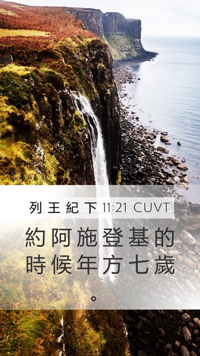列 王 紀 下 11:21 CUVT Bible Verse Image