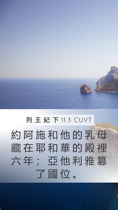 列 王 紀 下 11:3 CUVT Mobile Phone Wallpaper - 約 阿 施 和 他 的 乳 母 藏 在 耶 和 - Mobile Bible Verse Wallpaper