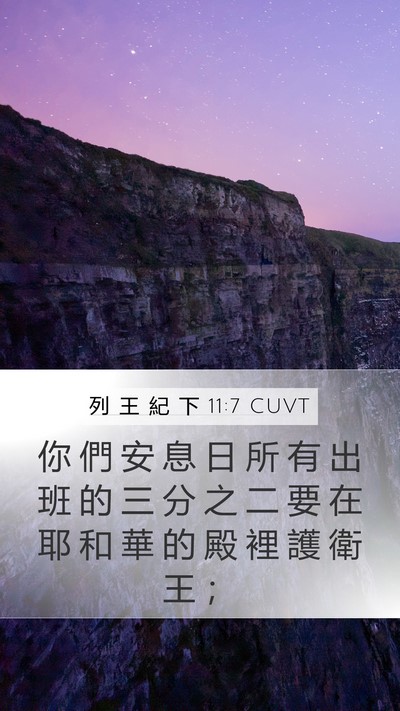 列 王 紀 下 11:7 CUVT Mobile Phone Wallpaper - 你 們 安 息 日 所 有 出 班 的 三 分 - Mobile Bible Verse Wallpaper