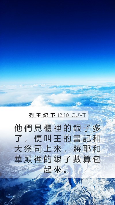 列 王 紀 下 12:10 CUVT Bible Verse Image