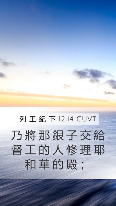 列 王 紀 下 12:14 CUVT Bible Verse Image