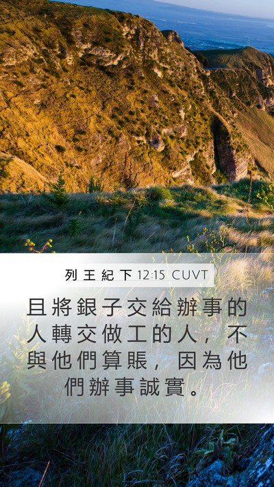 列 王 紀 下 12:15 CUVT Mobile Phone Wallpaper - 且 將 銀 子 交 給 辦 事 的 人 轉 交 - Mobile Bible Verse Wallpaper