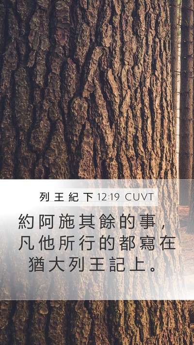 列 王 紀 下 12:19 CUVT Mobile Phone Wallpaper - 約 阿 施 其 餘 的 事 ， 凡 他 所 行 - Mobile Bible Verse Wallpaper