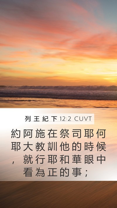 列 王 紀 下 12:2 CUVT Bible Verse Image