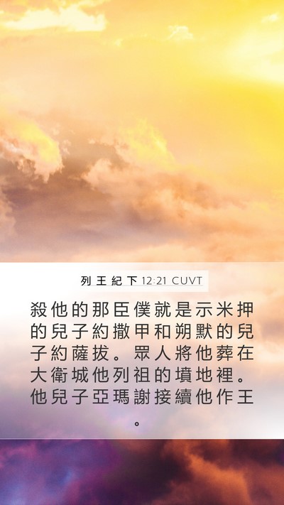 列 王 紀 下 12:21 CUVT Bible Verse Image