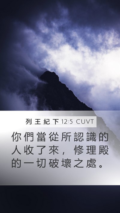 列 王 紀 下 12:5 CUVT Mobile Phone Wallpaper - 你 們 當 從 所 認 識 的 人 收 了 來 - Mobile Bible Verse Wallpaper
