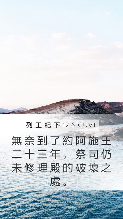 列 王 紀 下 12:6 CUVT Mobile Phone Wallpaper - 無 奈 到 了 約 阿 施 王 二 十 三 年 - Mobile Bible Verse Wallpaper