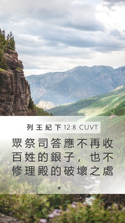 列 王 紀 下 12:8 CUVT Bible Verse Image