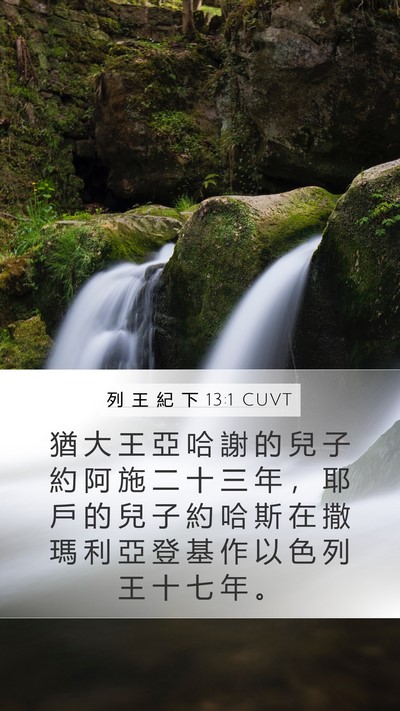 列 王 紀 下 13:1 CUVT Mobile Phone Wallpaper - 猶 大 王 亞 哈 謝 的 兒 子 約 阿 施 - Mobile Bible Verse Wallpaper